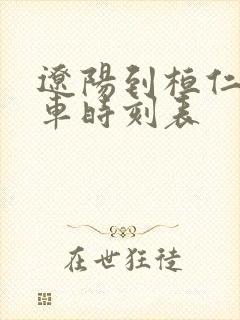 辽阳到桓仁的客车时刻表