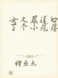 女人尿道口上长了个小疙瘩