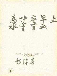 为什么早上吐口水会有血