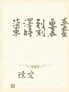 菏泽到鱼台的汽车时刻表查询