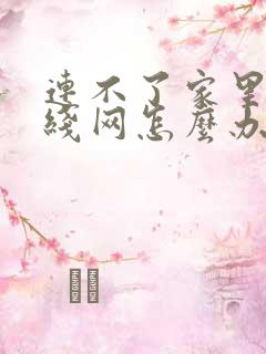 连不了家里的无线网怎么办