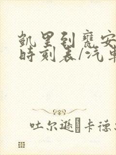 凯里到瓮安汽车时刻表/汽车票查询