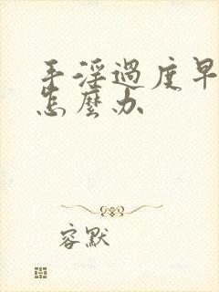 手淫过度早射泄怎么办