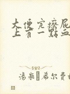 大便完擦屁股纸上有一点血怎么回事?