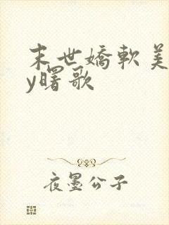 末世娇软美人by曙歌