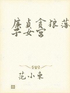 廉贞贪狼落陷在子女宫