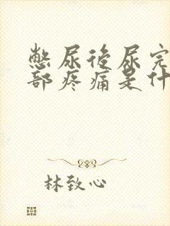 憋尿后尿完下腹部疼痛是什么原因