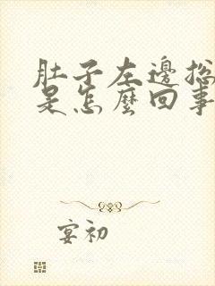 肚子左边总胀气是怎么回事