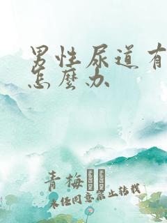 男性尿道有点痒怎么办