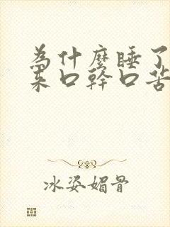 为什么睡了觉起来口干口苦