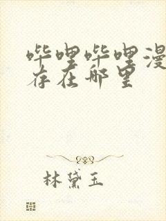 哔哩哔哩漫画缓存在哪里