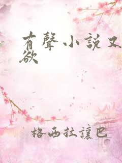 有声小说又纯又欲