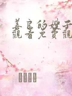 善良的嫂子在线观看免费观看日韩一