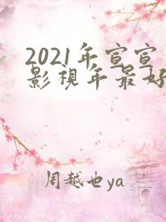 2021年宣宣影视年最好电视剧