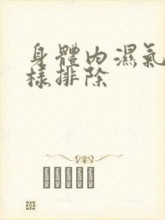 身体内湿气重怎样排除