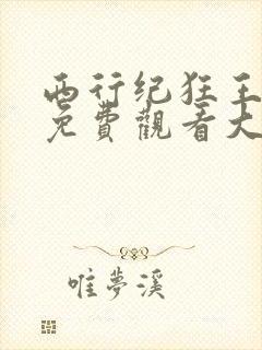 西行纪狂王漫画免费观看大全