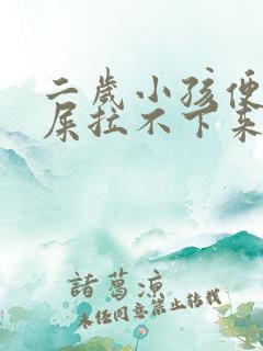 二岁小孩便秘拉屎拉不下来怎么办