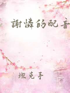 谢怜的配音演员