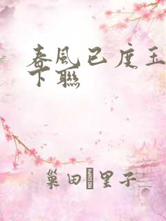 春风已度玉门关下联