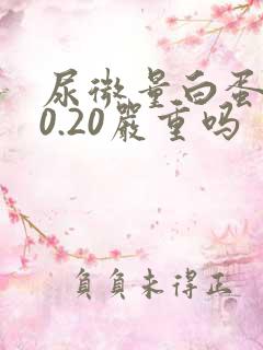 尿微量白蛋白30.20严重吗