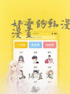 好看的韩漫免费漫画