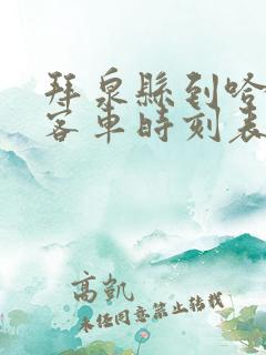 拜泉县到哈尔滨客车时刻表