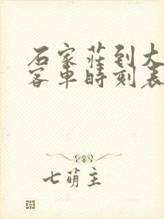 石家庄到大厂的客车时刻表