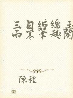 三日缠绵 秋夜雨寒笔趣阁无弹窗