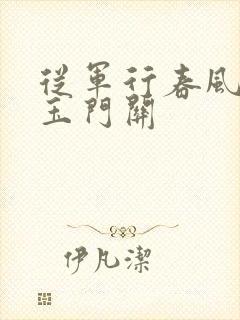 从军行春风不度玉门关