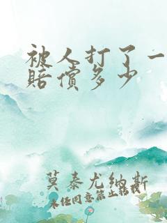 被人打了一巴掌赔偿多少