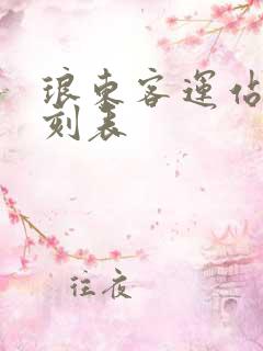 琅东客运站的时刻表