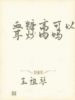 血糖高可以吃木耳炒肉吗