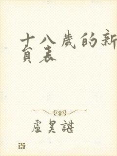 十八岁的新娘演员表