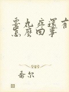 睾丸疼还有点肿怎么回事