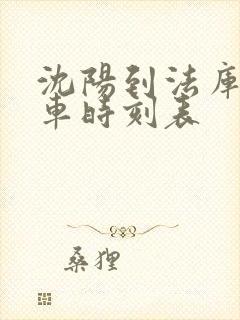 沈阳到法库县客车时刻表