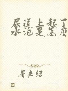 尿道上起了个小水泡是怎么回事