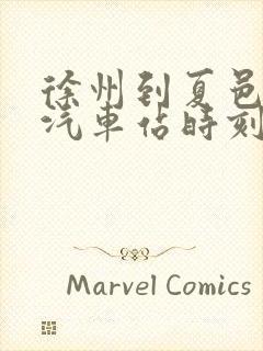 徐州到夏邑县的汽车站时刻表