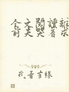 全文阅读离婚后前夫哭着求复婚