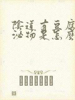 阴道有豆腐渣分泌物是怎么回事瘙痒