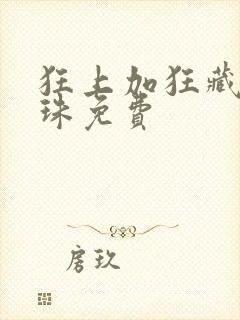 狂上加狂藏玉纳珠免费