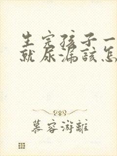 生完孩子一咳嗽就尿漏该怎么治疗