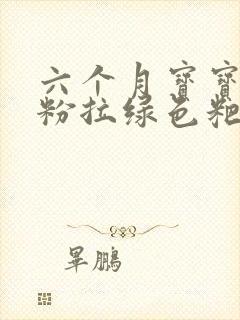 六个月宝宝吃奶粉拉绿色粑粑怎么回事