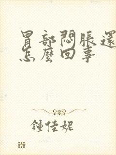 胃部闷胀还疼是怎么回事