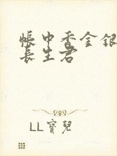 帐中香金银花露长生君