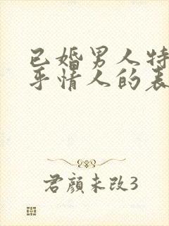 已婚男人特别在乎情人的表现