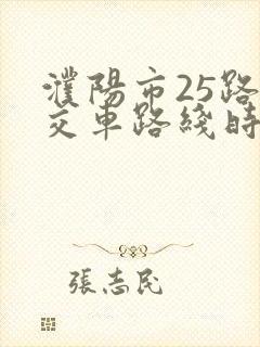 濮阳市25路公交车路线时间表