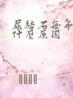 尿结石每年发作什么原因