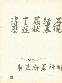 得了尿结石有什么症状表现