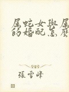 属蛇女与属蛇男的婚配怎么样