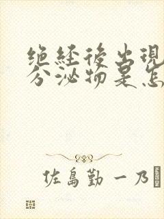 绝经后出现黄色分泌物是怎么回事?